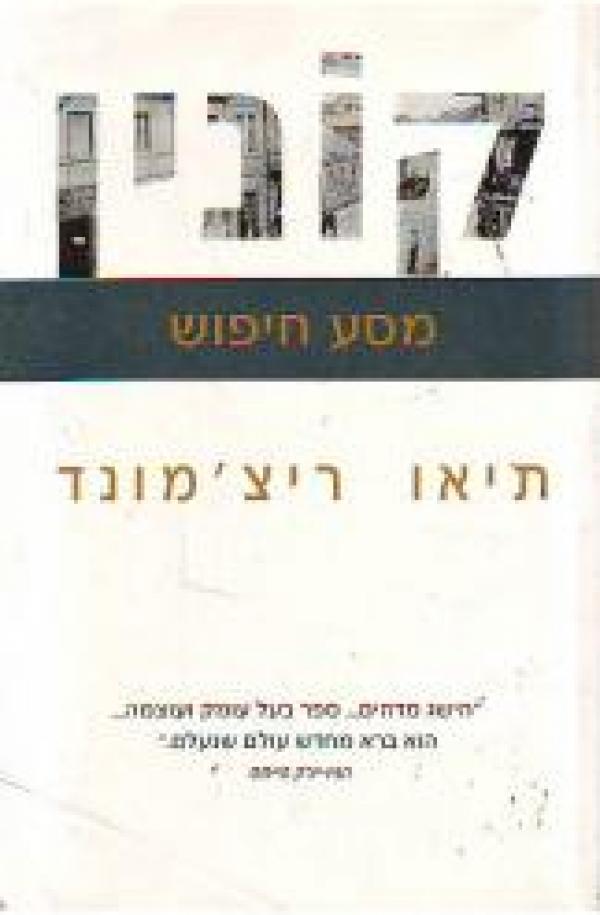 קונין / מסע חיפוש
