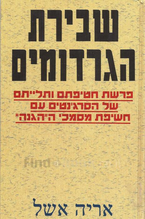 שבירת הגרדומים / פרשת חטיפתם ותלייתם של הסרג'נטים עם חשיפת מסמכי ה"הגנה"