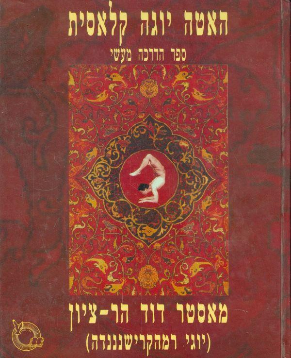 האטה יוגה קלאסית / ספר הדרכה מעשי