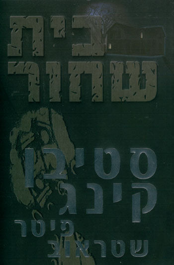 בית שחור