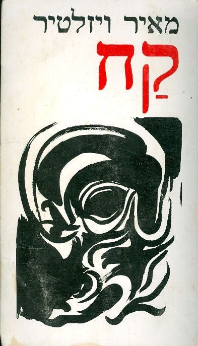 קח