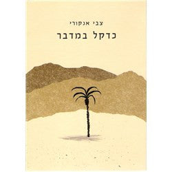 כדקל במדבר