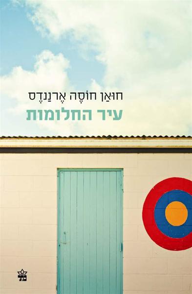 עיר החלומות