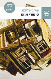 סיפורי תוהו / תרגום דן מירון