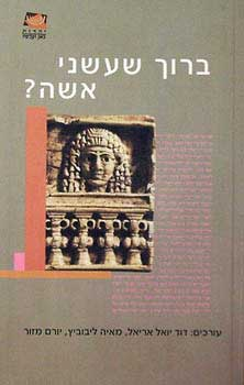 ברוך שעשני אשה? / האשה ביהדות - מהתנ"ך ועד ימינו