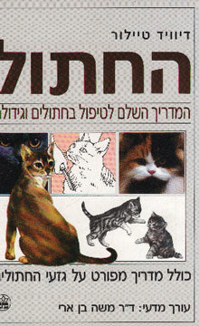 החתול / המדריך השלם לטיפול בחתולים וגידולם