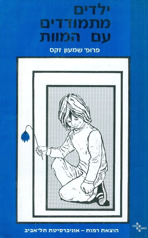 ילדים מתמודדים עם המוות