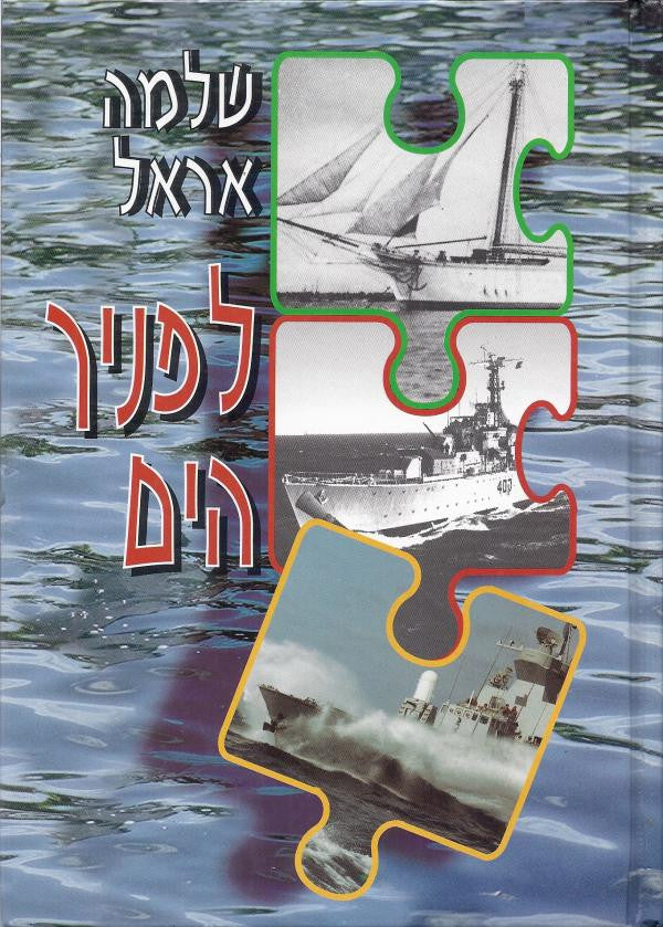 לפניך הים/ סיפורו של ימאי, מפקד ולוחם