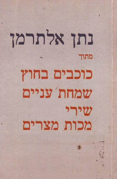 מתוך כוכבים בחוץ שמחת עניים שירי מכות מצרים