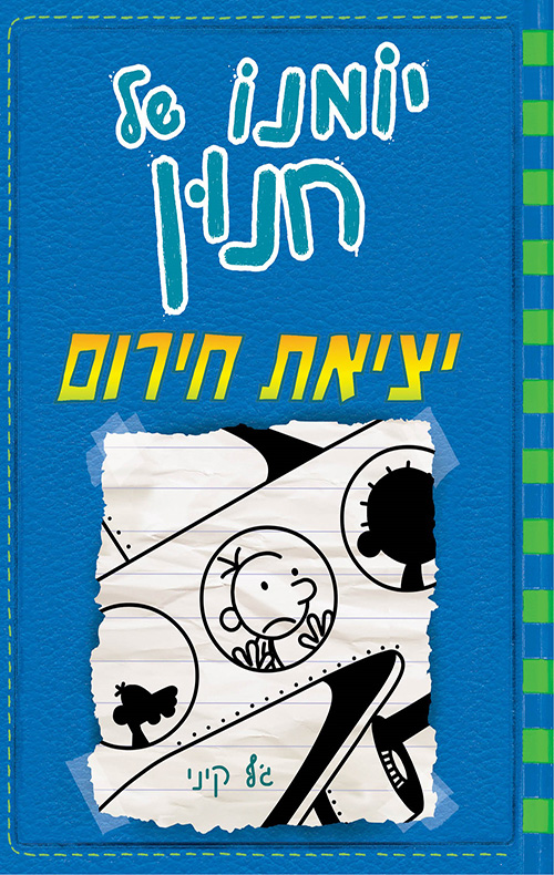 יומנו של חנון 12 : יציאת חירום