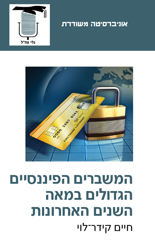המשברים הפיננסיים הגדולים במאה השנים האחרונות