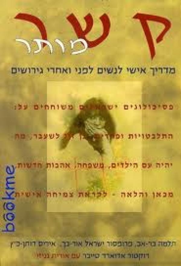 קשר מותר / מדריך אישי לנשים לפני ואחרי גירושים