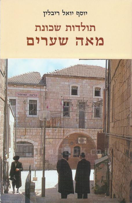תולדות שכונת מאה שערים / מהדורה מחודשת