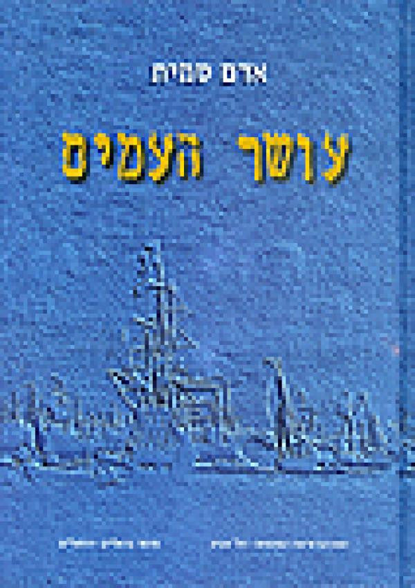 עושר העמים