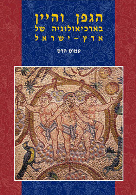 הגפן והיין בארכיאולוגיה של ארץ ישראל