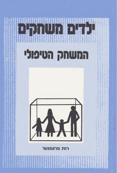 ילדים משחקים / המשחק הטיפולי