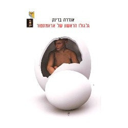 גלגולו הראשון של אדאמסטור