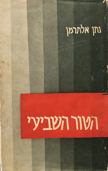 הטור השביעי / שירי העת והעתון: ספר שני