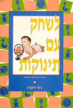 לשחק עם תינוקות / מהדורה מורחבת ומתוקנת