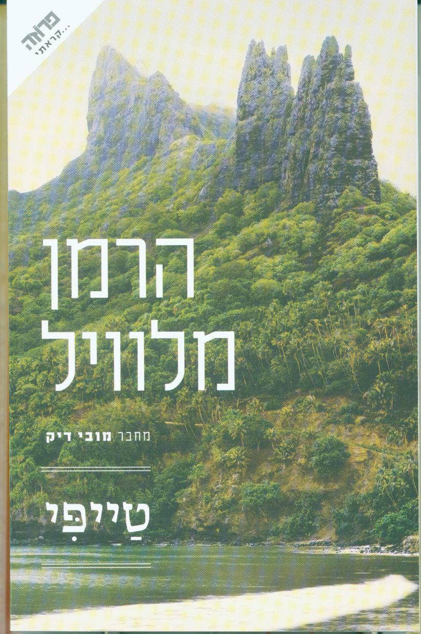 טייפי: סיפור מאיי הדרום / תרגום גרשון גירון