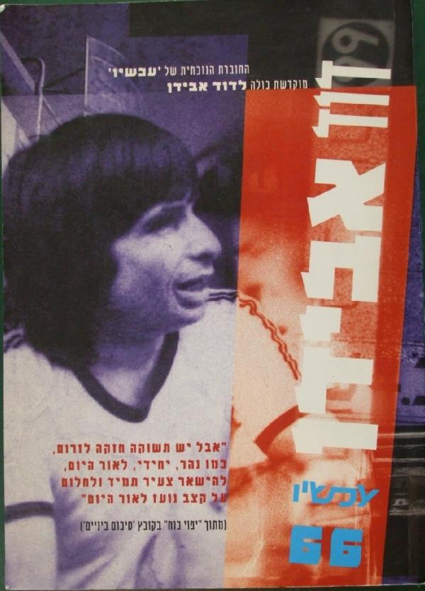 עכשיו 66 / חוברת המוקדשת לדוד אבידן