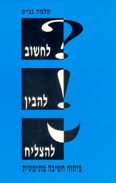 לחשוב להבין להצליח / פיתוח חשיבה מתמטית