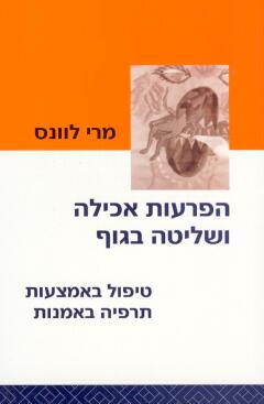 הפרעות אכילה ושליטה בגוף / טיפול באמצעות תרפיה באמנות