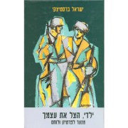 ילדי הצל את עצמך/ מנער לפרטיזן לוחם