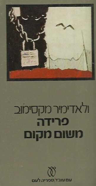 פרידה משום מקום
