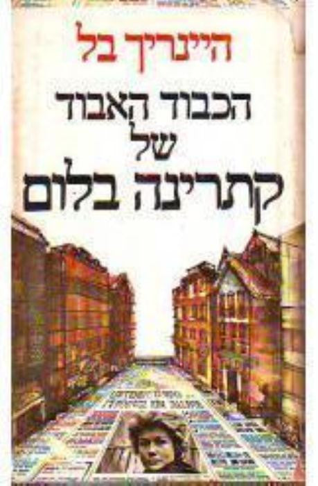 הכבוד האבוד של קתרינה בלום / או איך עלולה להתהוות אלימות ולאן היא עלולה להוליך / מגרמנית חיים איזק
