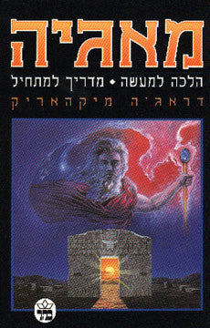 מאגיה/ הלכה למעשה מדריך למתחיל