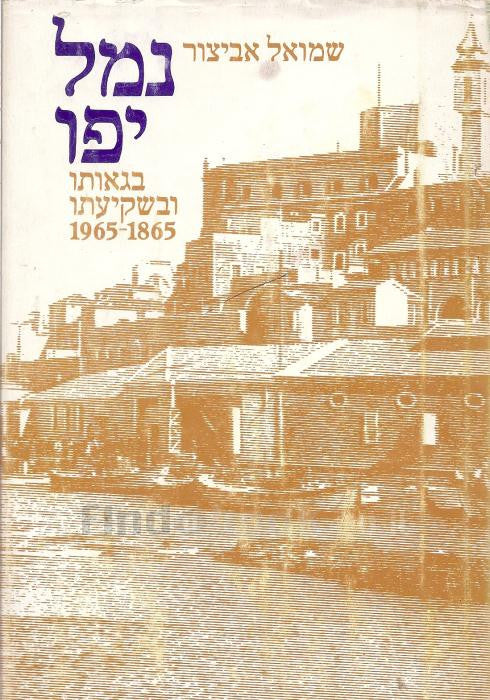 נמל יפו / בגאותו ובשקיעתו 1865-1965