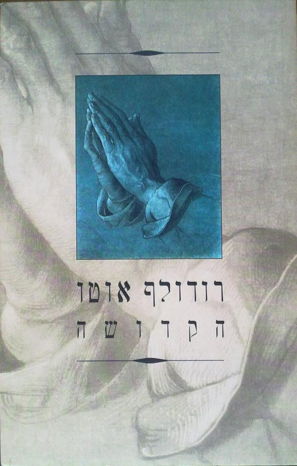 הקדושה/ על הלא רציונלי באידיאת האל ויחסו לרציונלי
