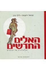 האלים החדשים / המיתולוגיה של המותגים