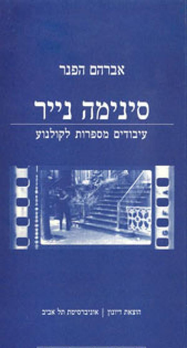 סינימה נייר / עיבודים מספרות לקולנוע