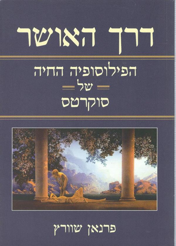 דרך האושר / הפילוסופיה החיה של סוקרטס