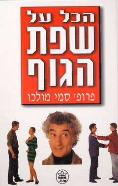 הכל על שפת הגוף