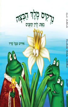 נרקיס מלך הבצה