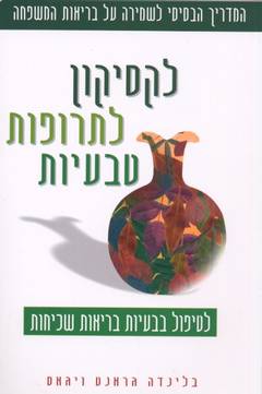 לקסיקון לתרופות טבעיות / לטיפול בבעיות בריאות שכיחות