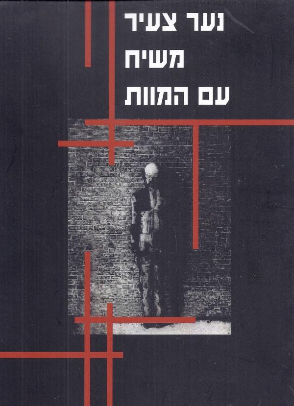 נער צעיר משיח עם המוות / חתום על ידי המחבר