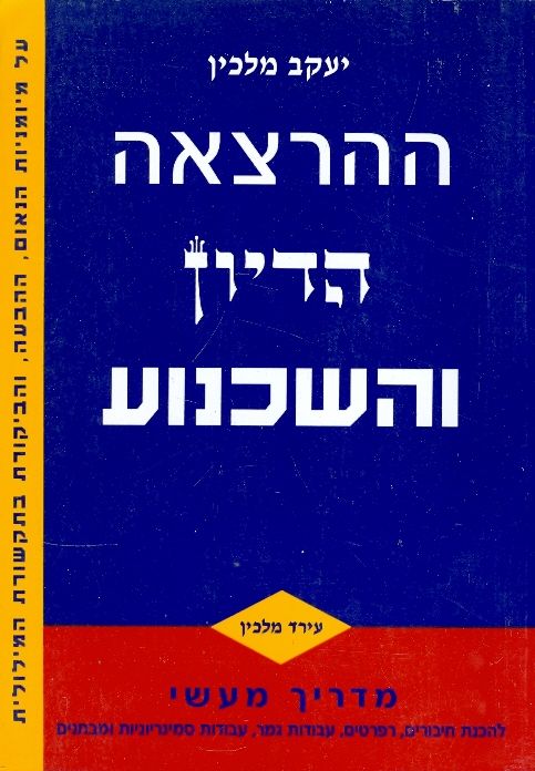 ההרצאה הדיון והשכנוע / הקניית מיומנויות הנאום, ההבעה והביקורת בתיקשורת המילולית