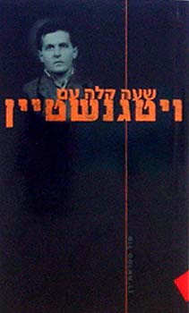 שעה קלה עם ויטגנשטיין