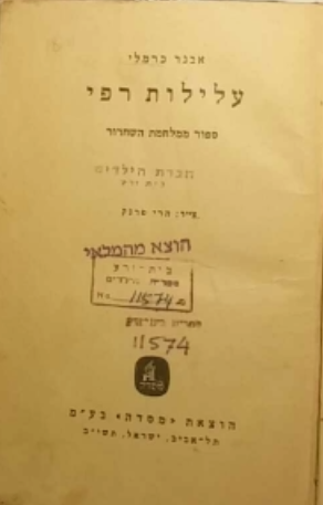 עלילות רפי / ספור ממלחמת השחרור