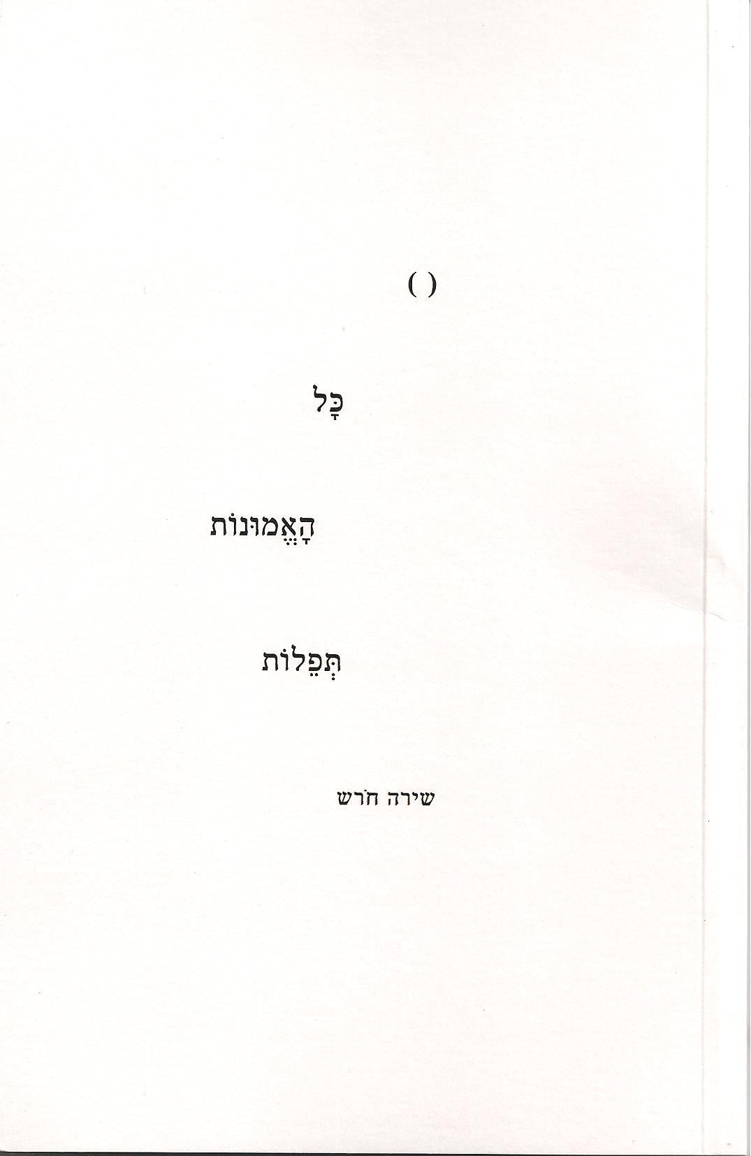 כל האמונות תפלות