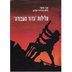 עלילות 'גדוד העבודה' על שם יוסף טרומפלדור