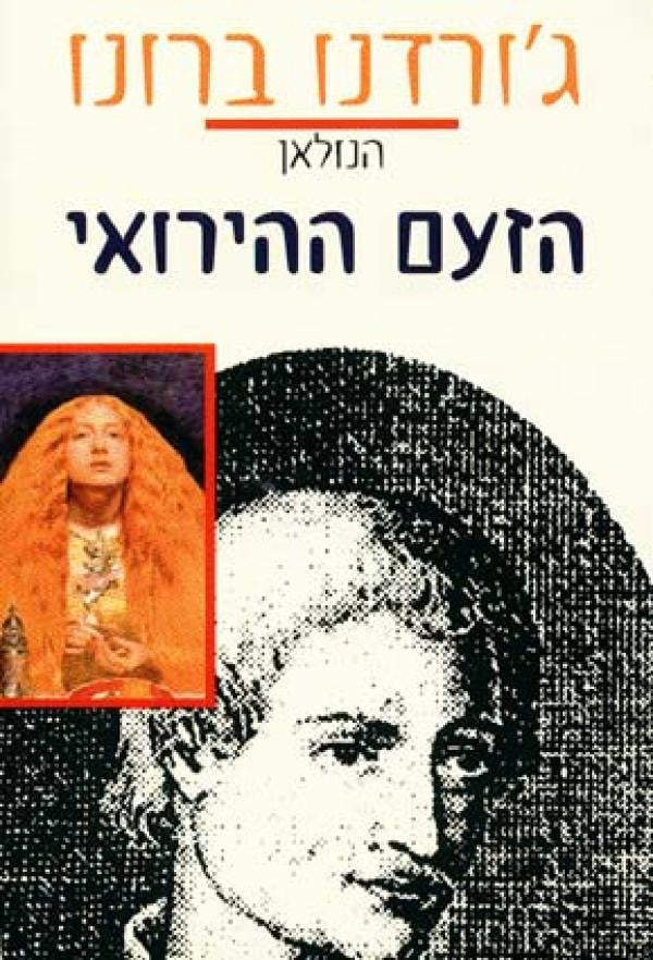 הזעם ההירואי / הנולאן
