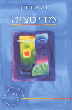 מדיטציה / מדריך פיאטקוס