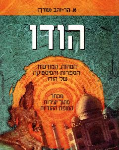 הודו / המהות, המודעות, הספרות והמיסטיקה של הודו - מבחר מתוך יצירות המופת ההודיות