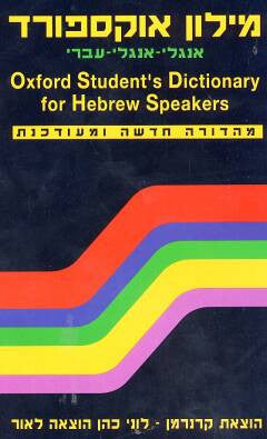 מילון אוקספורד אנגלי-אנגלי-עברי / New Oxford Student's Dictionary English-English-Hebrew
