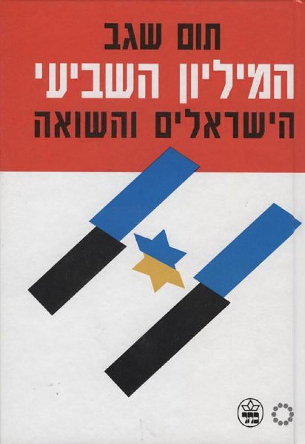 המיליון השביעי / הישראלים והשואה